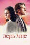 Постер сериала «Верь мне»