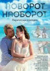 Постер сериала «Поворот наоборот»
