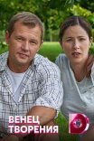 Постер сериала «Венец творения»