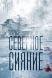 Постер сериала «Северное сияние»