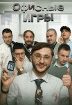 Постер сериала «Офисные игры Клик Клак»