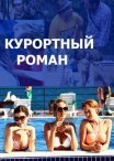 Постер сериала «Курортный роман 1 сезон»