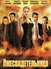 Постер сериала «Лжесвидетельница»