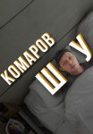 Постер сериала «Комаров Шоу»