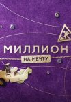 Постер сериала «Миллион на мечту»