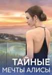 Постер сериала «Тайные мечты Алисы»