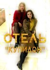 Постер сериала «Отель «Купидон»»
