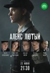 Постер сериала «Алекс Лютый»
