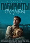 Постер сериала «Лабиринты судьбы»