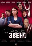 Постер сериала «Слабое звено»