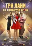 Постер сериала «Три лани на алмазной тропе»