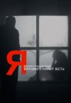 Постер сериала «Я»