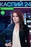 Постер сериала «Каспий 24»