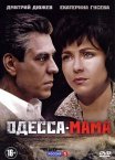 Постер сериала «Одесса-мама»