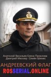 Постер сериала «Андреевский флаг»