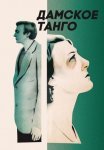 Постер сериала «Дамское танго»