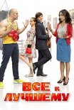 Постер сериала «Все к лучшему 1 сезон»