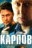 Постер сериала «Карпов 3 сезон»