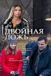 Постер сериала «Двойная ложь»