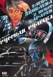 Постер сериала «Русская рулетка»