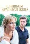 Постер сериала «Слишком красивая жена»