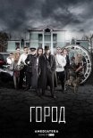 Постер сериала «Город»