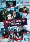 Постер сериала «Великолепная пятерка 7 сезон»