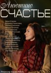 Постер сериала «Анютино счастье»