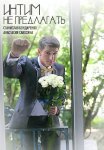 Постер сериала «Интим не предлагать»