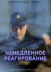 Постер сериала «Немедленное реагирование»