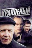Постер сериала «Крапленый»