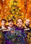 Постер сериала «ГРОМКИЙ ВОПРОС»