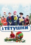 Постер сериала «Тётушки»