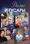 Постер сериала «Дамы и гусары»