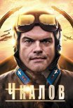 Постер сериала «Чкалов»