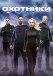 Постер сериала «Охотники»