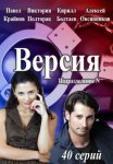 Постер сериала «Версия»