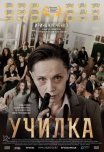 Постер сериала «Училка»