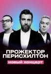 Постер сериала «Прожекторперисхилтон: Новый концерт»