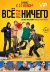 Постер сериала «Всё или ничего»