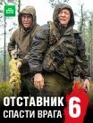 Постер сериала «Отставник 6: Спасти врага»