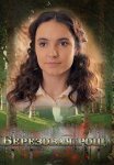 Постер сериала «Берёзовая роща 1 сезон»