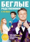 Постер сериала «Беглые родственники»