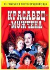 Постер сериала «Красавец-мужчина»