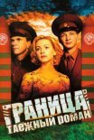 Постер сериала «Граница: Таежный роман»