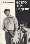 Постер сериала «Всего три недели»