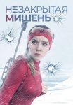 Постер сериала «Незакрытая мишень»