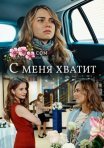Постер сериала «С меня хватит»
