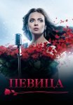 Постер сериала «Певица»