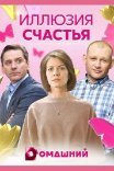 Постер сериала «Иллюзия счастья»